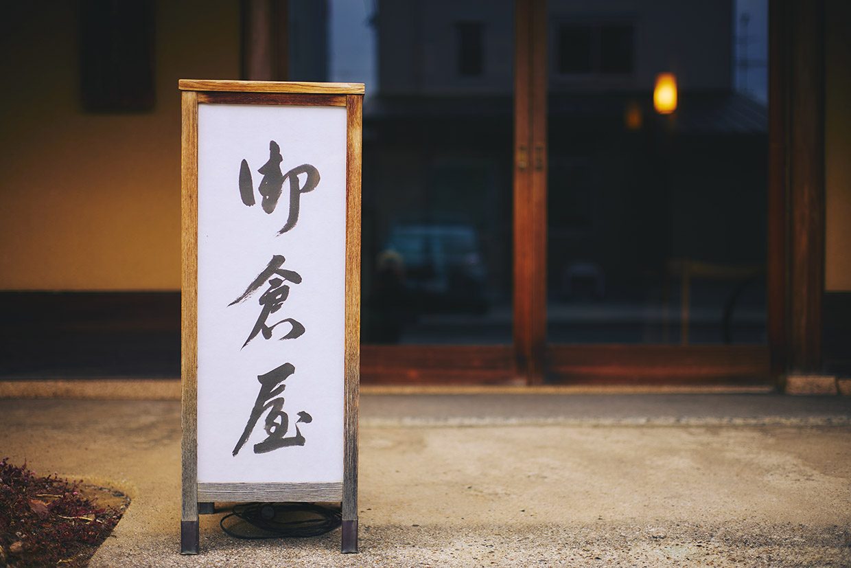 『御倉屋』外観