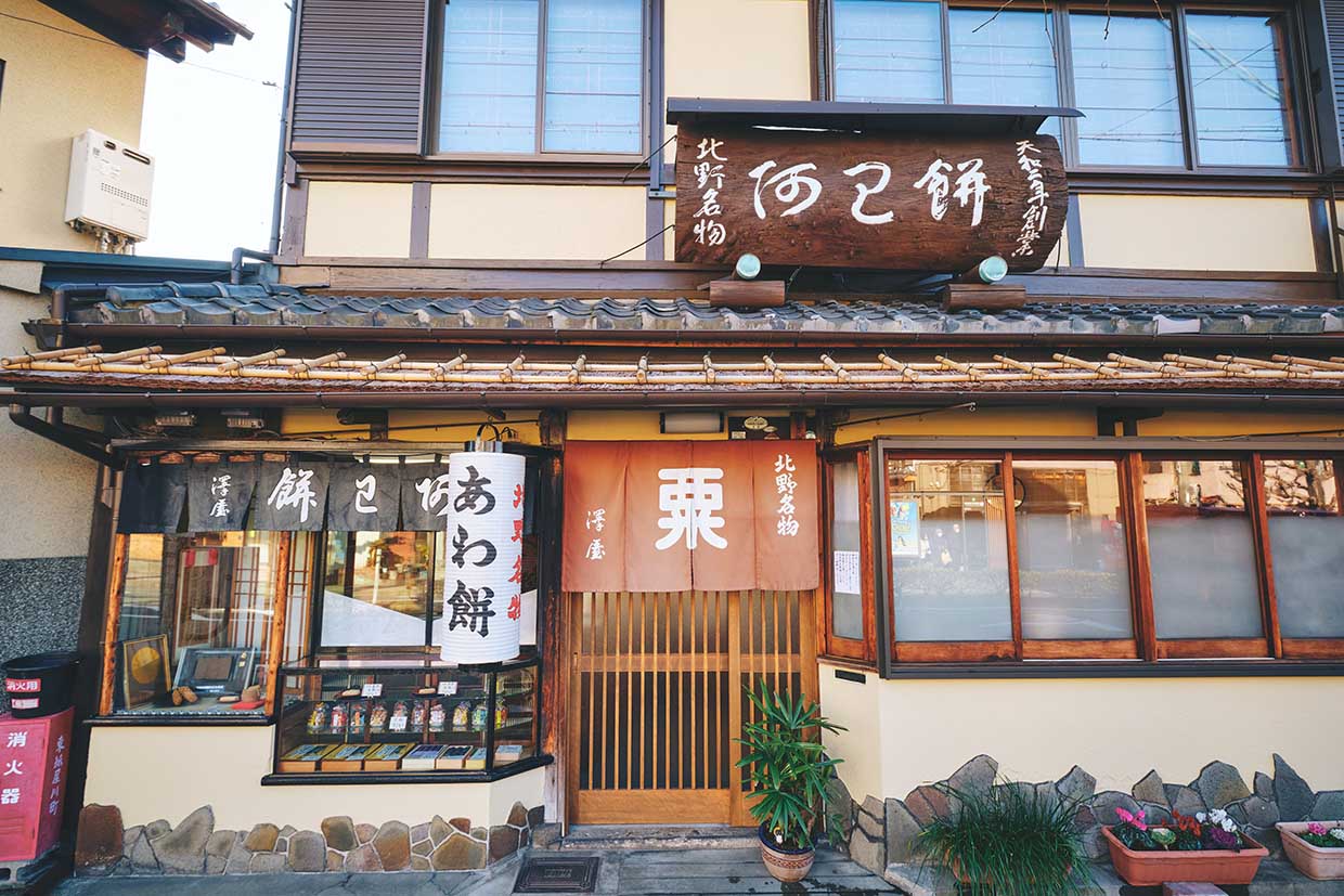 『粟餅所・澤屋』外観