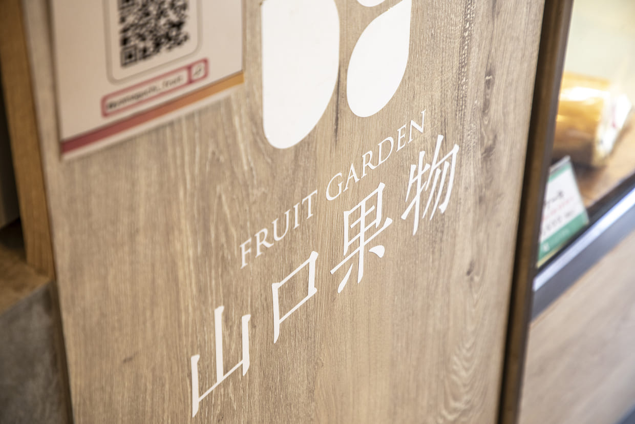 大阪・谷町六丁目『山口果物』看板