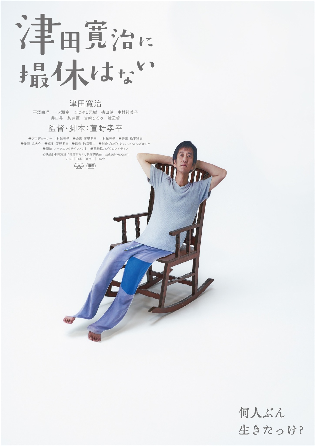 『津田寛治に撮休はないポスター