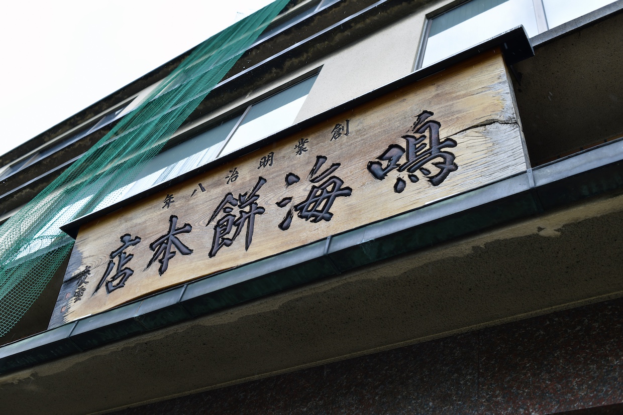 鳴海餅本店看板
