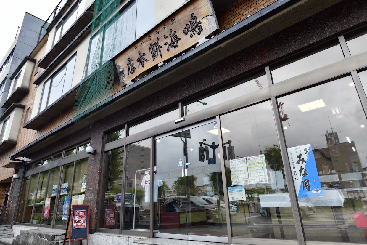 鳴海餅本店外観