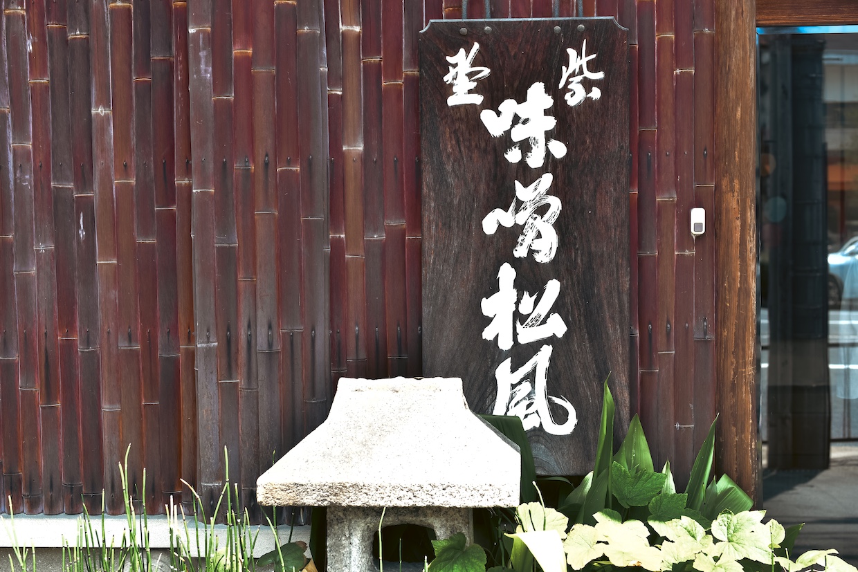 松屋藤兵衛看板