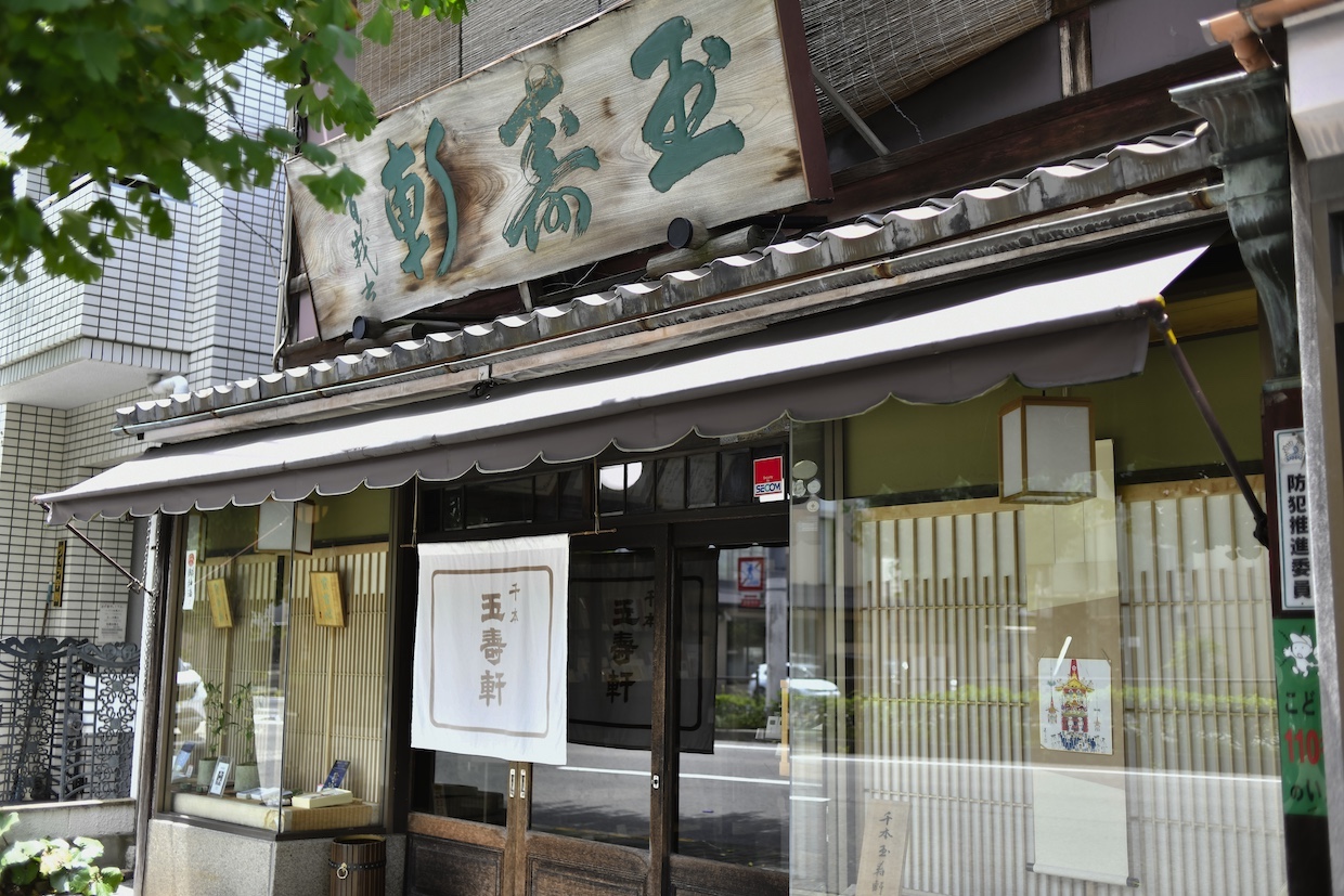 千本玉壽軒外観