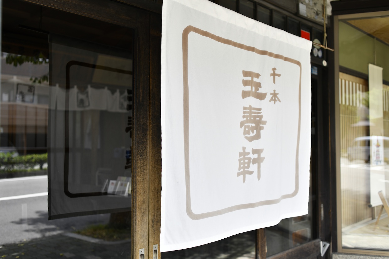千本玉壽軒暖簾