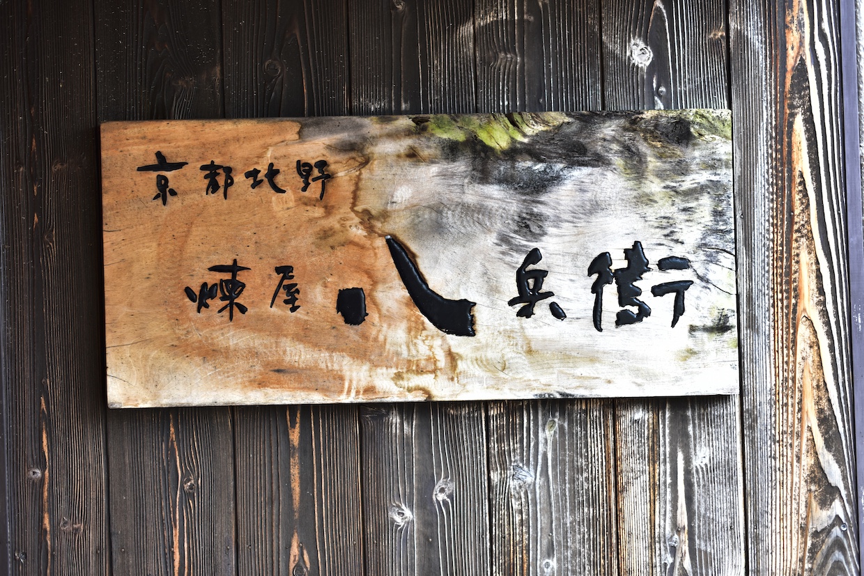 煉屋八兵衛店名