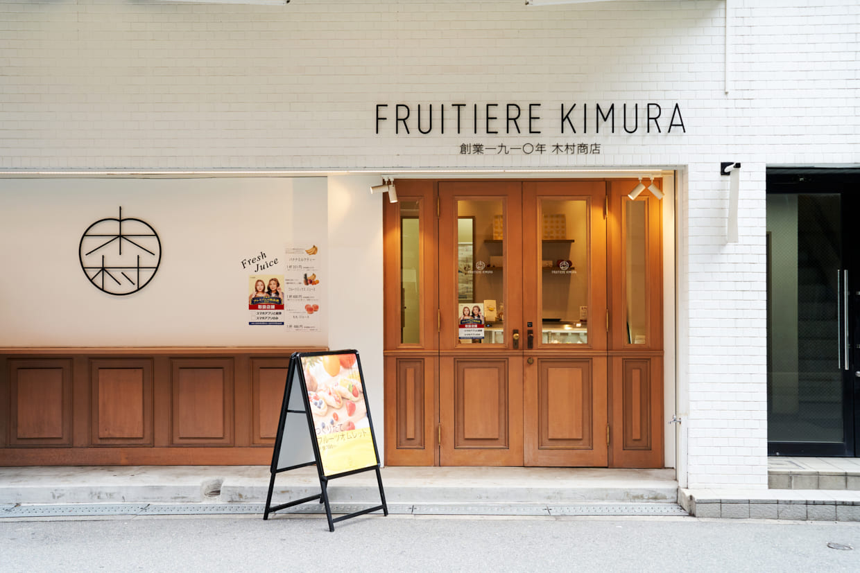 『FRUITIERE KIMURA』入り口