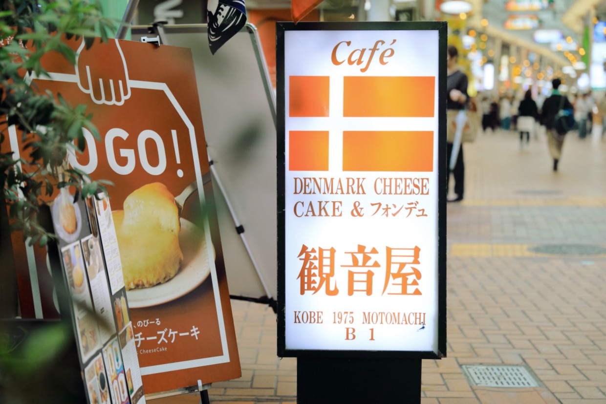 『観音屋 元町本店』看板