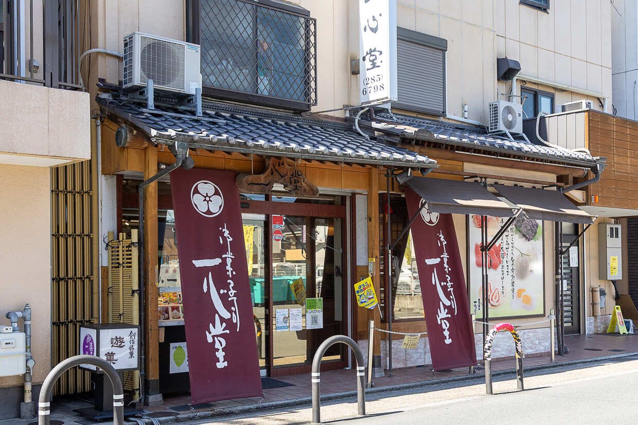 『一心堂 本店』外観