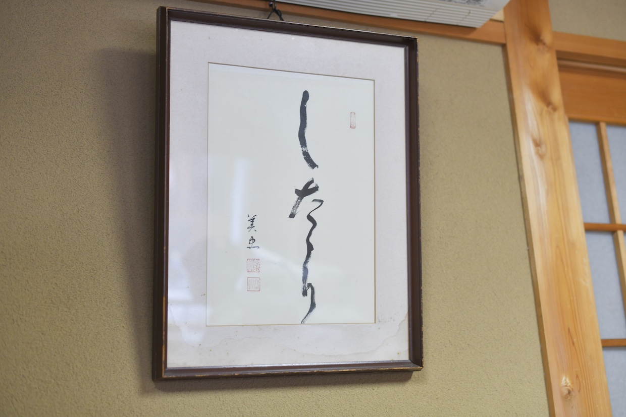 亀廣永書額