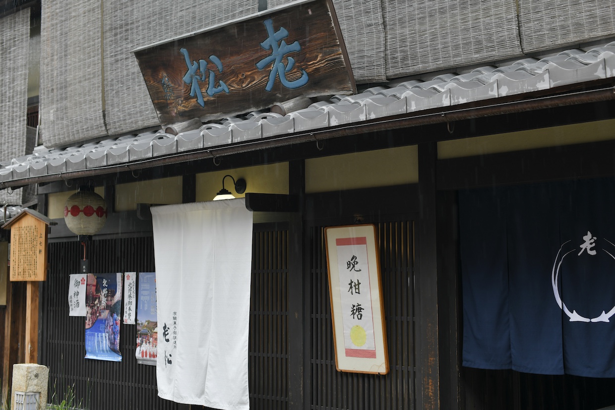 老松外観