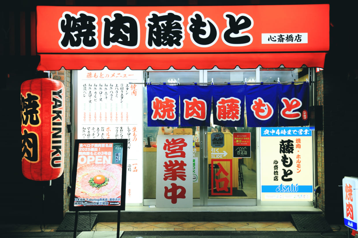 大阪・心斎橋『焼肉 藤もと』外観