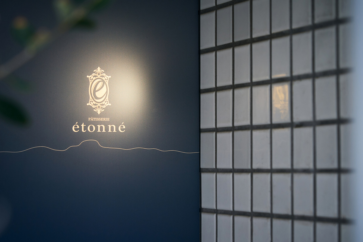 兵庫・芦屋『PÂTISSERIE éttoné』看板