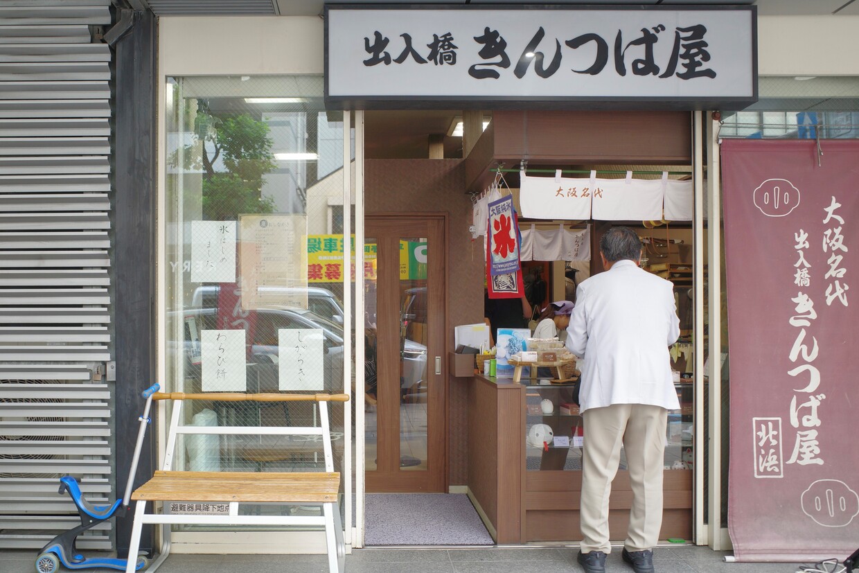 大阪・北浜『出入橋きんつば屋北浜』外観