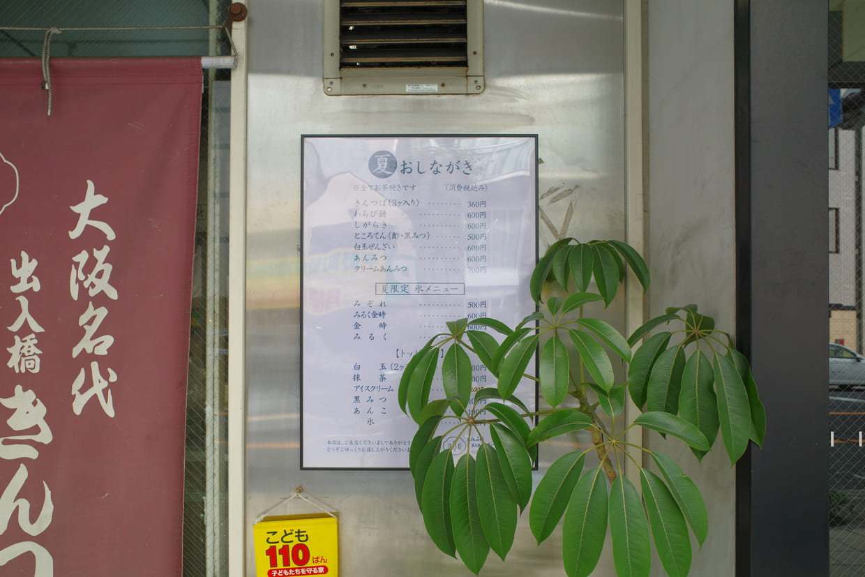 大阪・北浜『出入橋きんつば屋北浜』メニュー