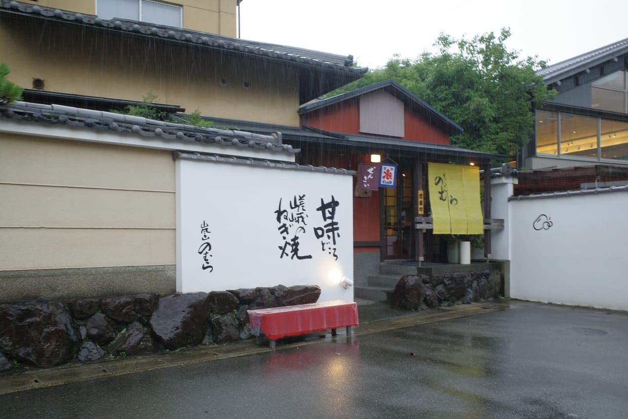 京都『嵐山のむら』外観