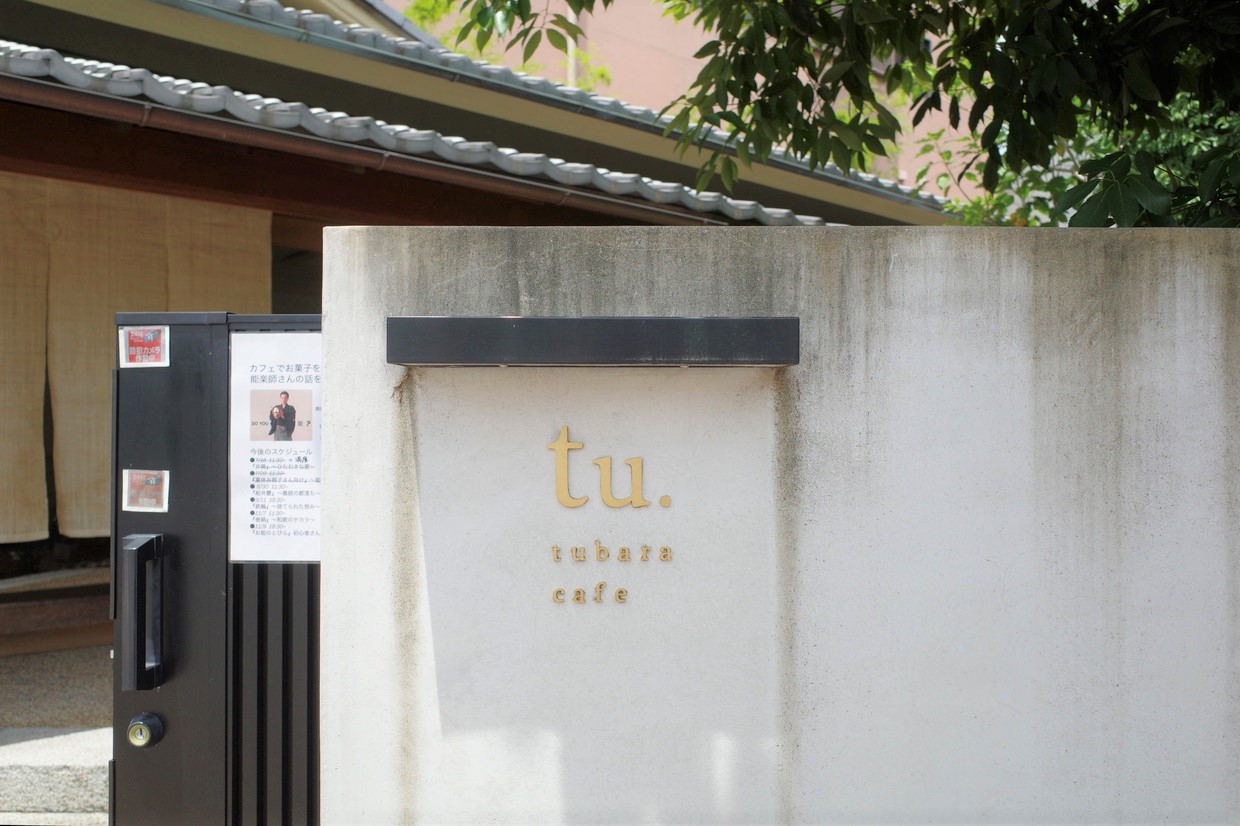 京都・堀川今出川『tubara cafe』看板