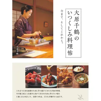 料理研究家・大原千鶴さんのレシピ本が出ました