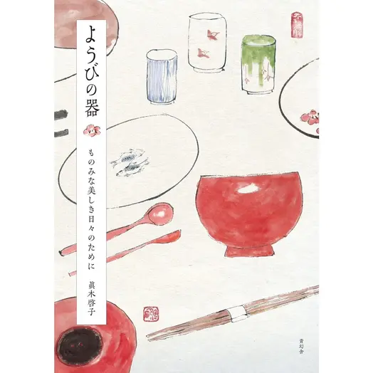 眞木啓子さん著『ようびの器 ものみな美しき日々のために』が発刊されました