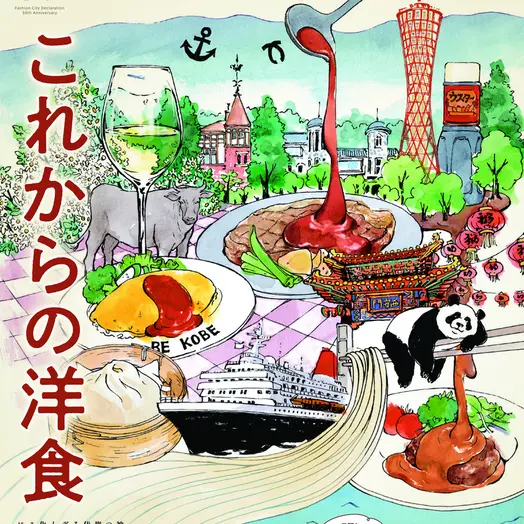 神戸「これからの洋食」フォーラム＆食事会 編集顧問・門上も出演！
