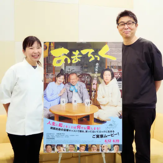 ご当地ちぐはぐ家族を描く「あまろっく」中村監督＆料理監修・広里さんインタビュー