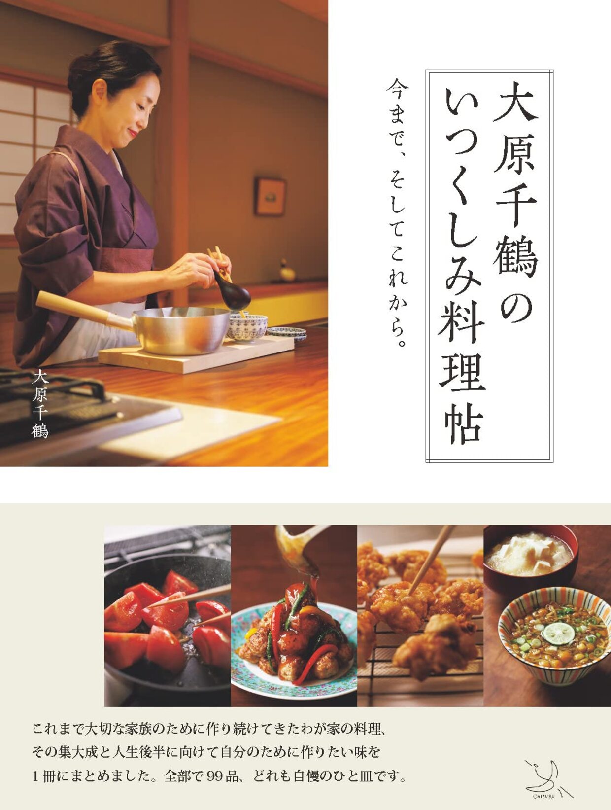 『大原千鶴のいつくしみ料理帖 今まで、そしてこれから。』書影