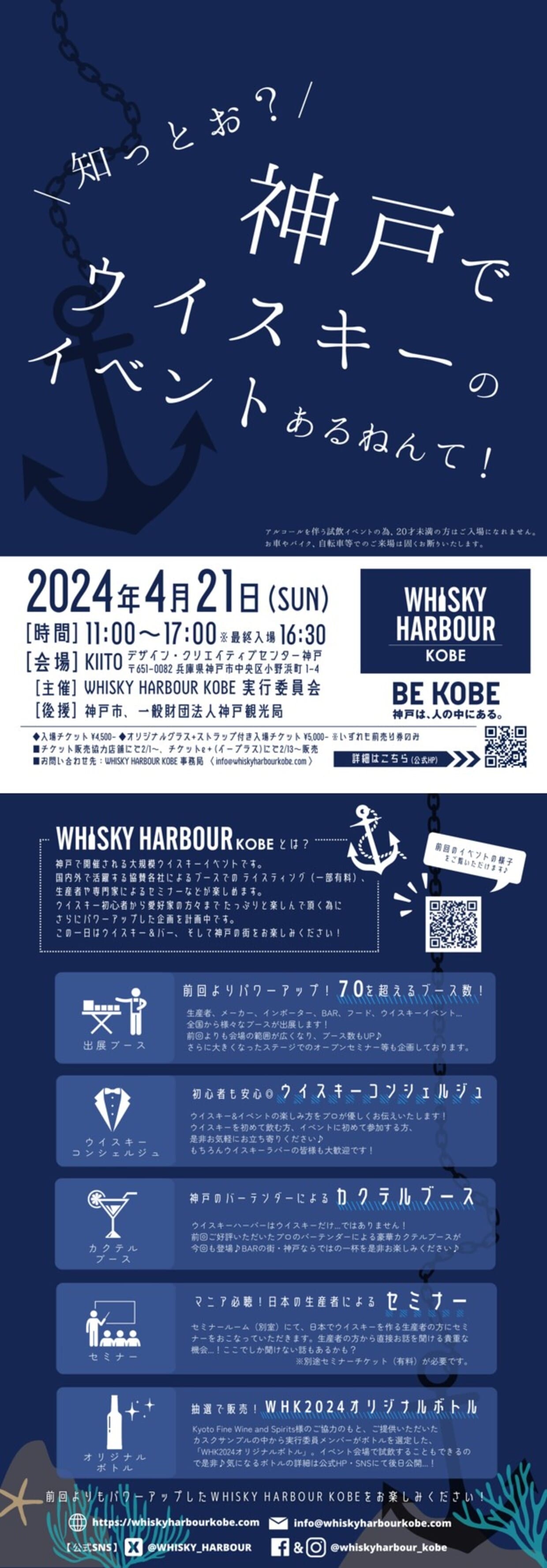 「WHISKY HARBOUR KOBE」フライヤー（2024年）