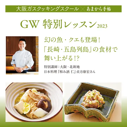 「長崎・五島列島」の食材を使ったGW特別レッスン開催！ 