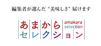 あまからセレクション