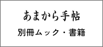 あまから手帳 別冊ムック・書籍
