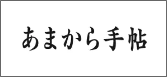 あまから手帳