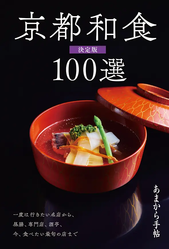 別冊ムック・書籍／京都の和食100選