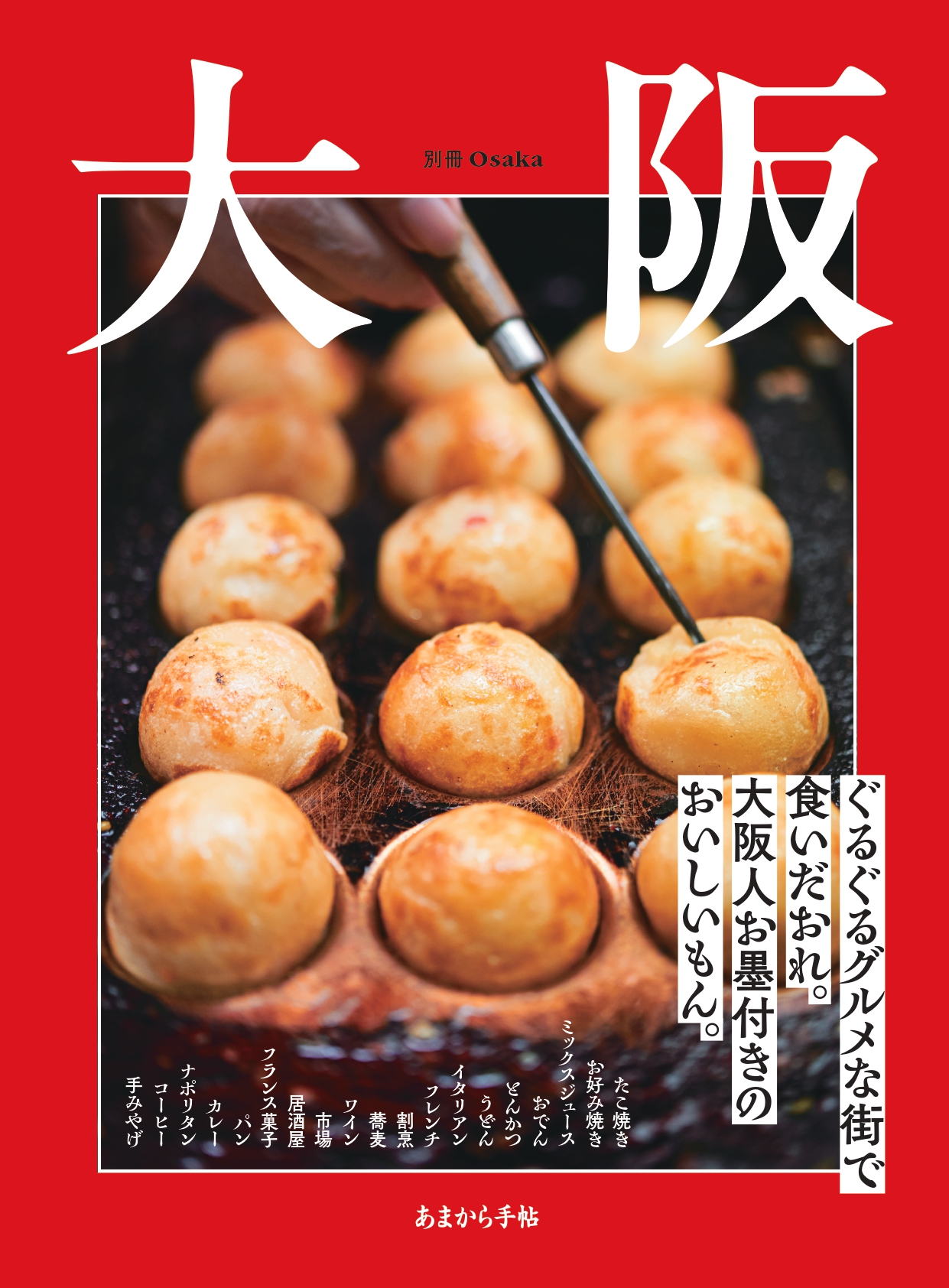 大阪 ぐるぐるグルメな街で食いだおれ。大阪人お墨付きのおいしいもん。