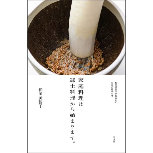 松田美智子さん著『家庭料理は郷土料理から始まります。』が発刊されました