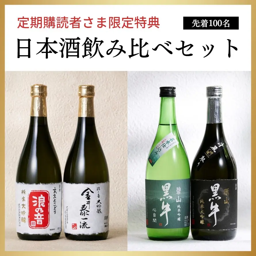 【定期購読者限定】編集部イチ推しの日本酒セットを特別価格でお届け