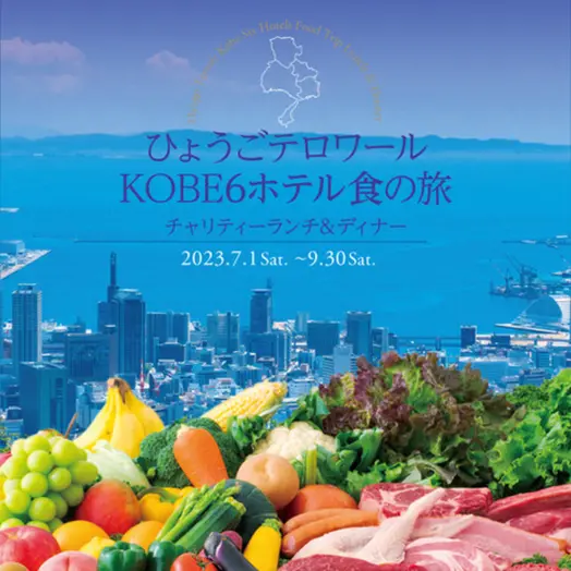 チャリティーランチ＆ディナーが神戸の有名6ホテルでスタート